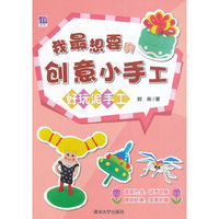 好玩泥手工-我最想要的创意小手工