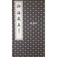 渤海藏真：精选本