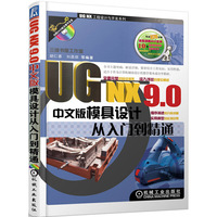 UG NX 9.0 中文版模具设计从入门到精通 全面完整的知识体系，深入浅出的理论阐述，循序渐进的分析讲解，实用典型的实例引导全书主题明确，解说详细，紧密结合工程实际，实用性强。&nbsp