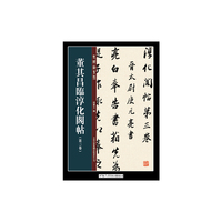 董其昌临淳化阁帖第三卷