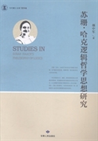 苏珊·哈克逻辑哲学思想研究