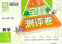中小学教辅、考试、外语图书全场满39减9，满99减29，满199减59， 详情点击 全程测评卷6年级数学(苏教版·下)