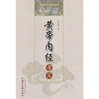 李今庸黄帝内经考文