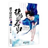 携手同君归2