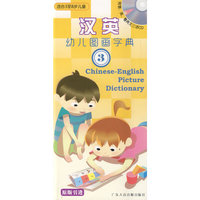 《汉英幼儿图画字典3》