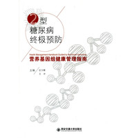 2型糠尿病终极预防-营养基因组健康管理指南