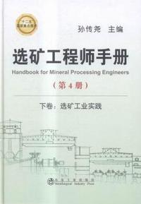 下卷:选矿工业实践-选矿工程师手册-(第4册)