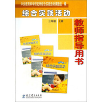 综合实践活动（3年级上 教师指导用书）