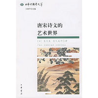 唐宋诗文的艺术世界