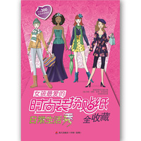 女孩最爱的时尚装扮贴纸全收藏：日常生活秀（内含300多张华丽贴纸）
