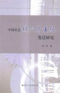 中国社会核心价值观变迁研究