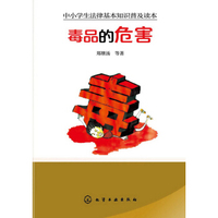 中小学生法律基本知识普及读本：毒品的危害