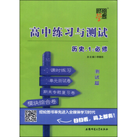 经纶学典·高中练习与测试：历史（1 必修）