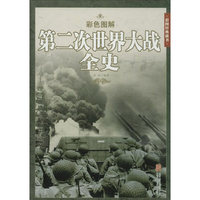彩色图解第二次世界大战全史
