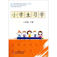 小学生习字（二年级下册）