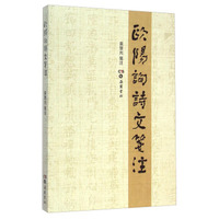 欧阳询诗文笺注