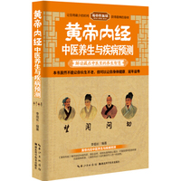黄帝内经中医养生与疾病预测