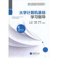 大学计算机基础学习指导:1级考试