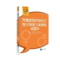 中学卷-性健康教育体验式教学教案与案例集