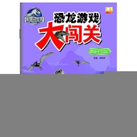 恐龙追踪记-侏罗纪世界恐龙大闯关