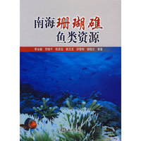 南海珊瑚礁鱼类资源
