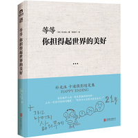 等等-你担得起世界的美好
