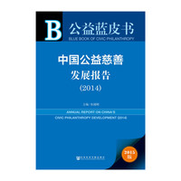 2014-中国公益慈善发展报告-公益蓝皮书-2015版