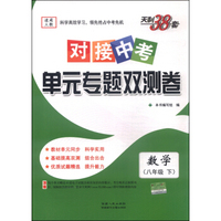 天利38套·对接中考单元专题双测卷：数学（八年级下 适用人教 2016年）
