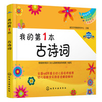 我的第1本古诗词