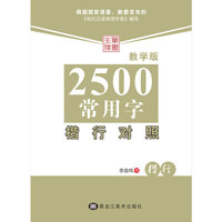 2500常用字楷行对照(楷行)