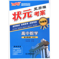 芝麻开花·领航新课标系列：王后雄状元考案 高中数学 必修2 全新版 配人教A版