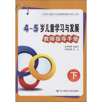 4-5岁儿童学习与发展教师指导手册（下）