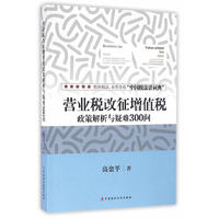 营业税改征增值税-政策解析与疑难300问