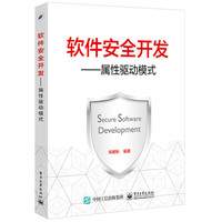软件安全开发-属性驱动模式