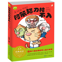 阿笨猫刀枪不入/冰波正能量童话彩图故事书 童乐会