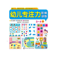 幼儿专注力阶梯训练3~4岁