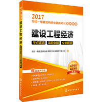 2017-建设工程经济-全国一级建造师执业资格考试通关秘籍-赠超值大礼包