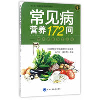 常见病营养172问:营养师教你怎么吃
