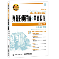 2017年-经济法-全国会计专业技术资格考试真题分类详解+全真模拟-中级会计资格-(附光盘)