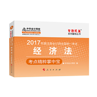 2017年度注册会计师全国统一考试经济法考点精粹掌中宝