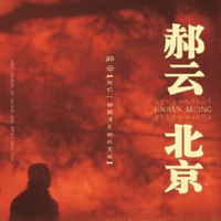 郝云：北京北京（再版）(CD)