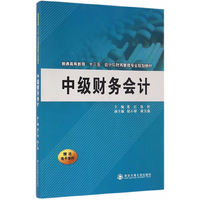 中级财务会计(普通高等教育“十三五”会计与财务管理专业规划教材)