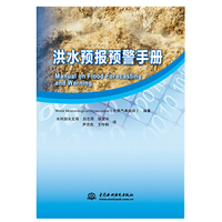 洪水预报预警手册 Manual on Flood Forecasting and Warning