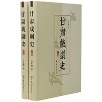 甘肃戏剧史（上下）