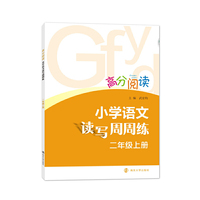 高分阅读:小学语文读写周周练·二年级上