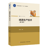 啤酒生产技术(第二版)(高等职业教育“十三五”规划教材)