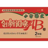 小学语文创新阅读AB卷2年级
