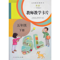 义务教育教科书 英语（一年级起点）教师教学卡片 五年级 下册