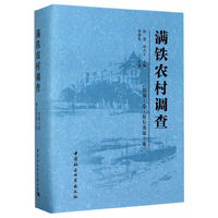 满铁农村调查（总第三卷*惯行类第三卷）