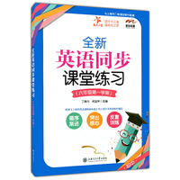 全新英语同步课堂练习（六年级第一学期） 交大之星